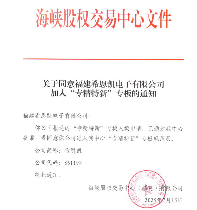 CNK Electronics успешно слета на специјалниот одбор „SRUI“ на Strait Equity Exchange, пишувајќи ново поглавје во услугите на пазарот на капитал во округот Вупинг